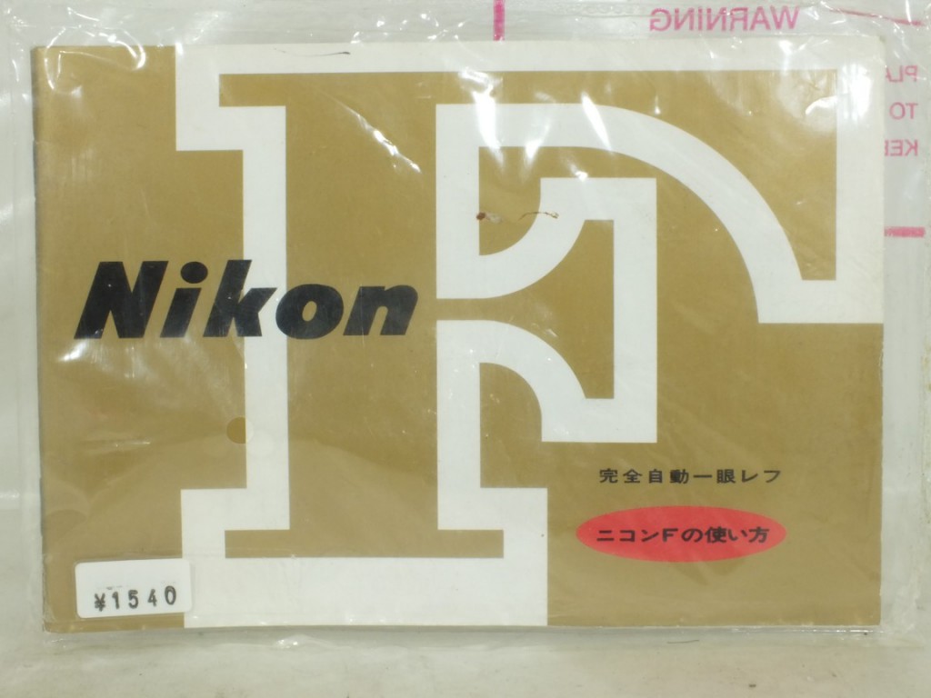 Nikon(ニコン) F 説明書 復刻版 | 新宿の稀少中古カメラ・フィルムカメラ販売/高額買取ならラッキーカメラ店