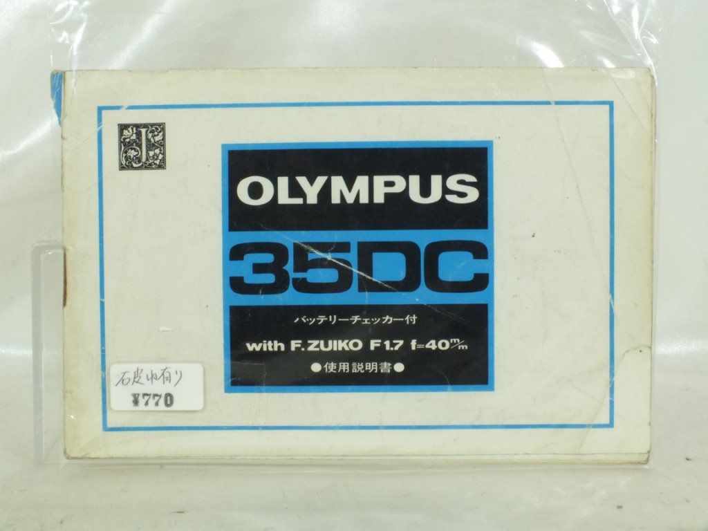 OLYMPUS(オリンパス) 35DC 説明書 | 新宿の稀少中古カメラ・フィルム 