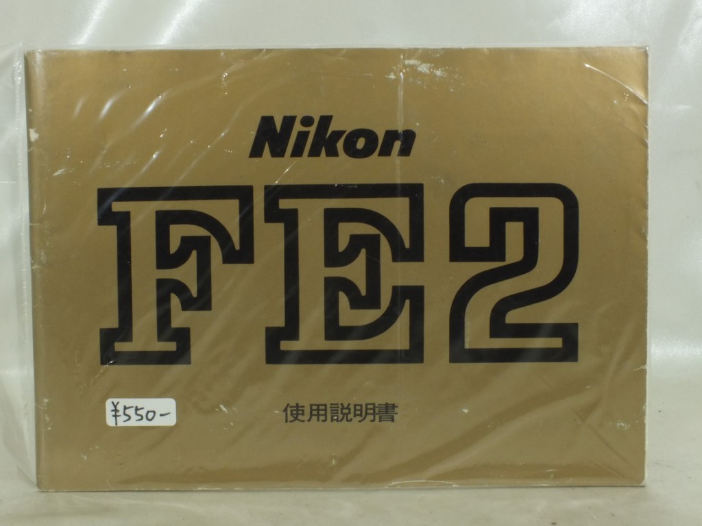 Nikon(ニコン) FE2 説明書 | 新宿の稀少中古カメラ・フィルムカメラ販売/高額買取ならラッキーカメラ店